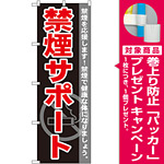 のぼり旗 禁煙サポート (GNB-146) [プレゼント付]