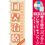 のぼり旗 口臭治療 (GNB-1462) [プレゼント付]