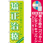 のぼり旗 矯正治療 (GNB-1465) [プレゼント付]