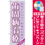 のぼり旗 歯周病治療 (GNB-1466) [プレゼント付]