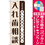 のぼり旗 入れ歯相談 (GNB-1468) [プレゼント付]