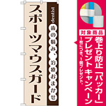 のぼり旗 スポーツマウスガード (GNB-1476) [プレゼント付]