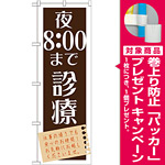 のぼり旗 夜8：00まで診療 (GNB-1480) [プレゼント付]