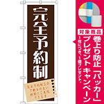 のぼり旗 完全予約制 (GNB-1483) [プレゼント付]