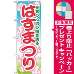 のぼり旗 はすまつり (GNB-1635) [プレゼント付]