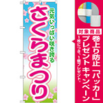 のぼり旗 さくらまつり (GNB-1637) [プレゼント付]