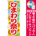 のぼり旗 ひまわり祭り (GNB-1638) [プレゼント付]
