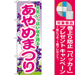のぼり旗 あやめまつり (GNB-1640) [プレゼント付]