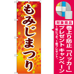 のぼり旗 もみじまつり (GNB-1642) [プレゼント付]