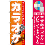 のぼり旗 カラオケ (GNB-1719) [プレゼント付]
