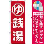 のぼり旗 銭湯 (GNB-2133) [プレゼント付]