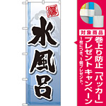のぼり旗 水風呂 (GNB-2146) [プレゼント付]