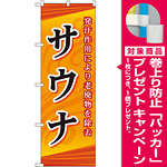 のぼり旗 サウナ (GNB-2173) [プレゼント付]