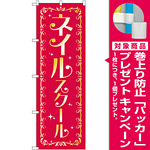 のぼり旗 ネイルスクール (GNB-2469) [プレゼント付]