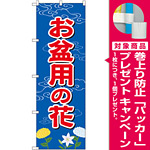 のぼり旗 お盆用の花 (GNB-2544) [プレゼント付]