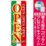 のぼり旗 OPEN 緑白赤 (GNB-2559) [プレゼント付]