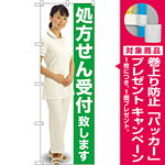 のぼり旗 処方せん受付致します (GNB-2607) [プレゼント付]