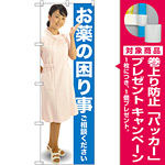 のぼり旗 お薬の困り事ご相談ください (GNB-2610) [プレゼント付]