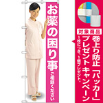のぼり旗 お薬の困り事ご相談ください (GNB-2612) [プレゼント付]
