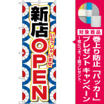 のぼり旗 新店OPEN (GNB-2758) [プレゼント付]