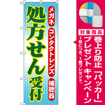 のぼり旗 処方せん受付 (GNB-33) [プレゼント付]
