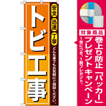 のぼり旗 トビ工事 (GNB-411) [プレゼント付]