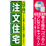 のぼり旗 注文住宅 (GNB-419) [プレゼント付]