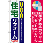 のぼり旗 住宅リフォーム (GNB-421) [プレゼント付]