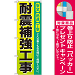 のぼり旗 耐震補強工事 (GNB-424) [プレゼント付]
