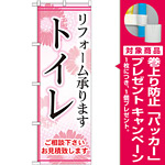 のぼり旗 トイレ リフォーム承ります (GNB-457) [プレゼント付]
