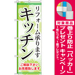 のぼり旗 キッチン リフォーム承ります (GNB-458) [プレゼント付]