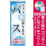 のぼり旗 バス リフォーム承ります (GNB-459) [プレゼント付]