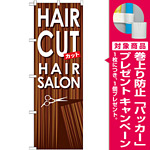 のぼり旗 ヘアーサロン カット (GNB-499) [プレゼント付]