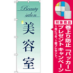 のぼり旗 美容室 (GNB-502) [プレゼント付]