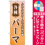 のぼり旗 各種パーマ (GNB-504) [プレゼント付]