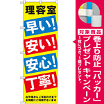 のぼり旗 理容室 早い! 安い! 安心! 丁寧! (GNB-517) [プレゼント付]