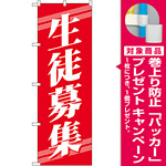 のぼり旗 生徒募集 (GNB-58) [プレゼント付]
