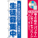 のぼり旗 生徒募集中 まずは無料体験から！お気軽に！(GNB-59) [プレゼント付]