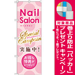のぼり旗 Nail Salon (GNB-786) [プレゼント付]