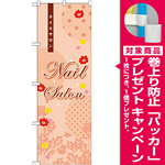 のぼり旗 ネイルサロン (GNB-790) [プレゼント付]