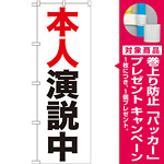 のぼり旗 本人演説中 (GNB-925) [プレゼント付]