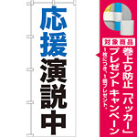 のぼり旗 応援演説中 (GNB-926) [プレゼント付]