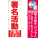 のぼり旗 署名活動 ご協力ください (GNB-927) [プレゼント付]