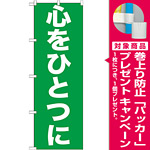 のぼり旗 心をひとつに (GNB-928) [プレゼント付]