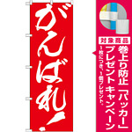 のぼり旗 がんばれ ! (GNB-930) [プレゼント付]