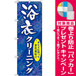 のぼり旗 浴衣クリーニング (GNB-939) [プレゼント付]