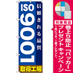 のぼり旗 ISO9001 取得工場 (GNB-947) [プレゼント付]