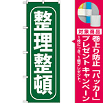 のぼり旗 整理整頓 (GNB-951) [プレゼント付]