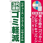 のぼり旗 3R運動 ゴミ軽減 (GNB-955) [プレゼント付]