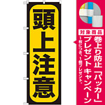 のぼり旗 頭上注意 (GNB-958) [プレゼント付]
